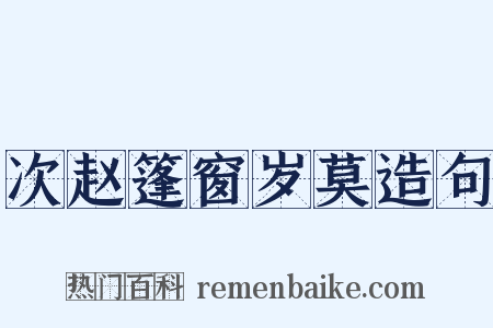 次赵篷窗岁莫造句是什么意思的图片